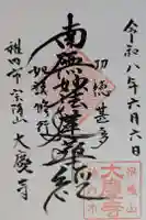 大慶寺の御朱印