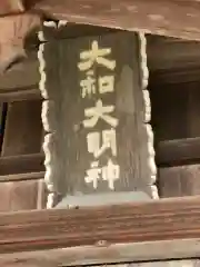 大和神社(奈良県)