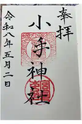 小手神社の御朱印