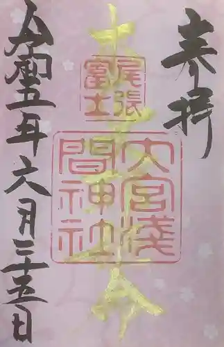 尾張冨士大宮浅間神社の御朱印