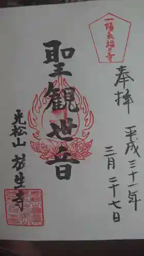 放生寺の御朱印