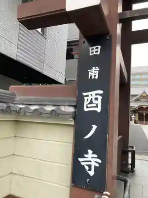 長國寺(東京都)