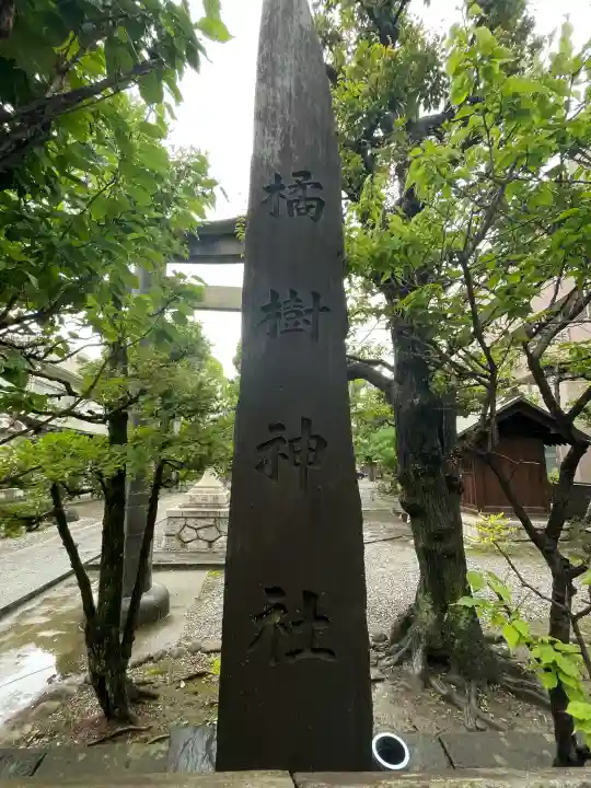 橘樹神社(神奈川県)