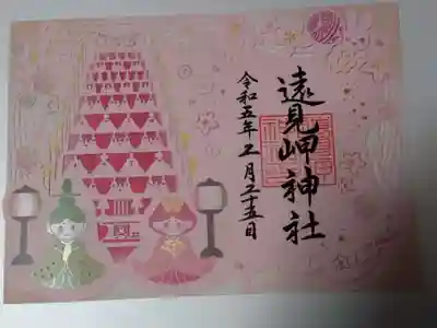 遠見岬神社の御朱印