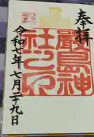 厳島神社の御朱印