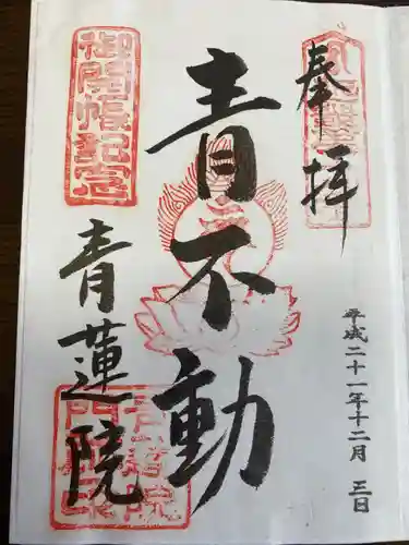 青蓮院門跡の御朱印