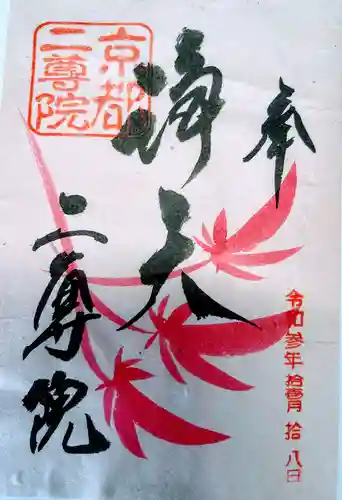 二尊院の御朱印