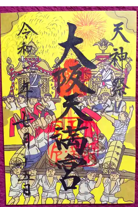 大阪天満宮の御朱印