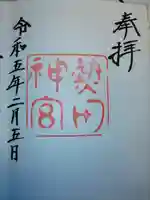 熱田神宮の御朱印