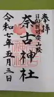 奈古神社の御朱印