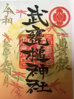 武甕槌神社の御朱印