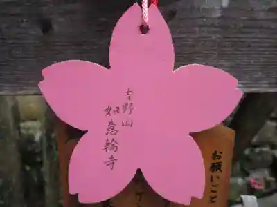 如意輪寺の絵馬