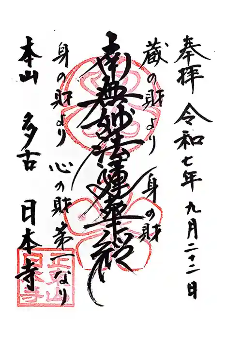 日本寺の御朱印