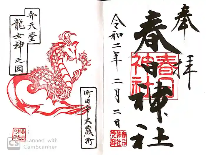 春日神社の御朱印