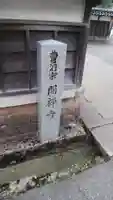 開禅寺のその他建物