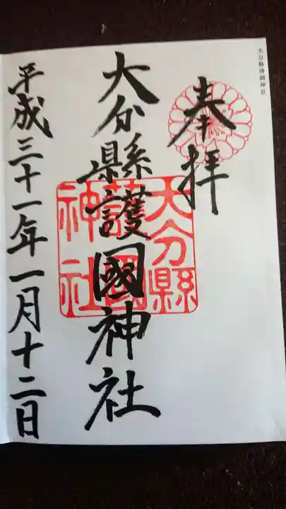 大分縣護國神社の御朱印