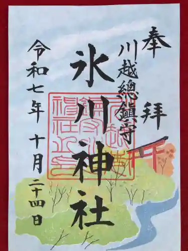 川越氷川神社の御朱印