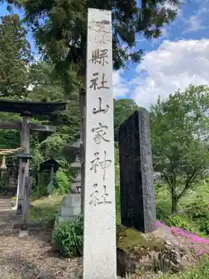 山家神社のその他建物