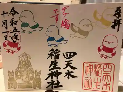 四天木稲生神社(千葉県)