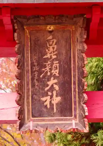 鼻顔稲荷神社(長野県)
