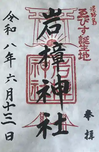 岩樟神社の御朱印 2026年06月