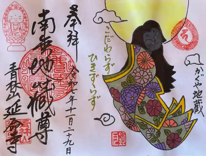 青林山 延命寺の御朱印