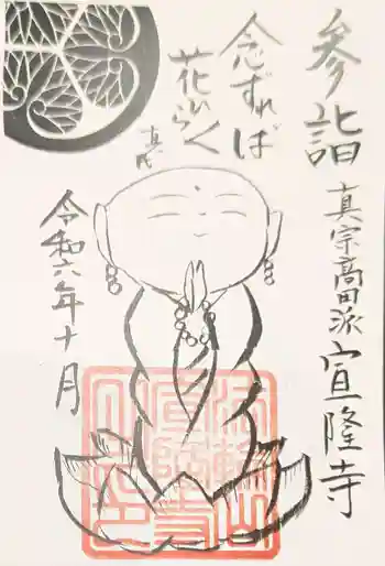 宣隆寺の御朱印