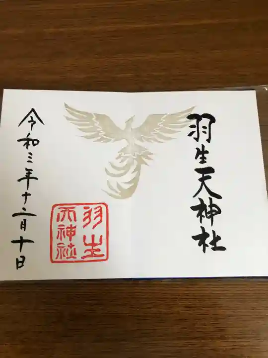 羽生天神社の御朱印