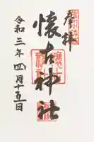 懐古神社の御朱印