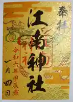 江南神社(北海道)