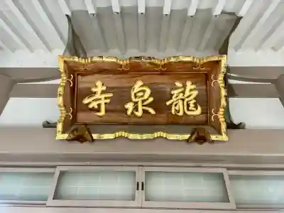 龍泉寺(埼玉県)