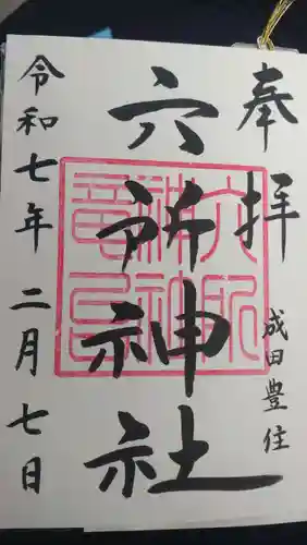 六所神社の御朱印