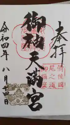 御袖天満宮の御朱印