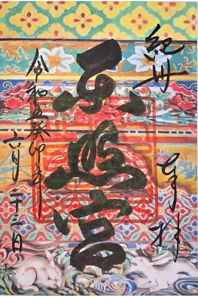 紀州東照宮の御朱印