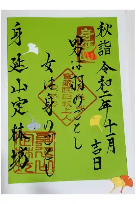 日蓮宗 総本山 塔頭 定林坊(じょうりんぼう)の御朱印