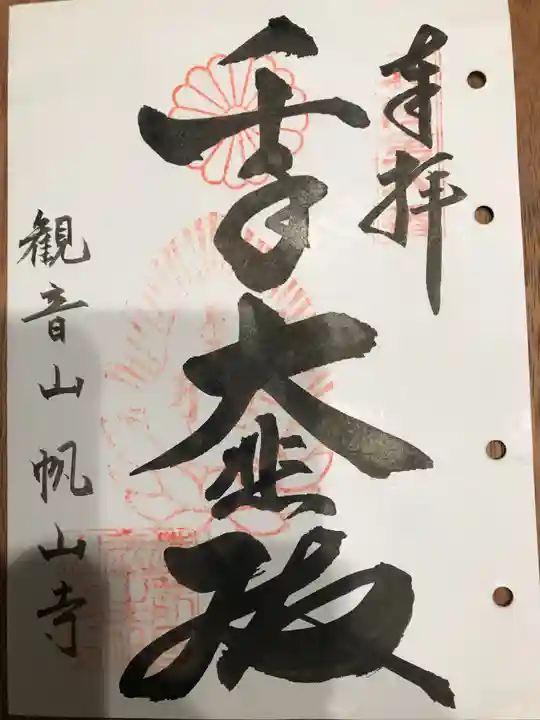 帆山寺の御朱印