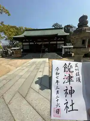 饒津神社(広島県)