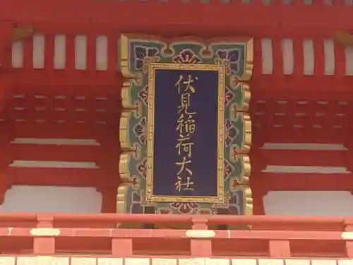 伏見稲荷大社のその他建物