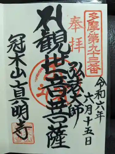 真明寺の御朱印