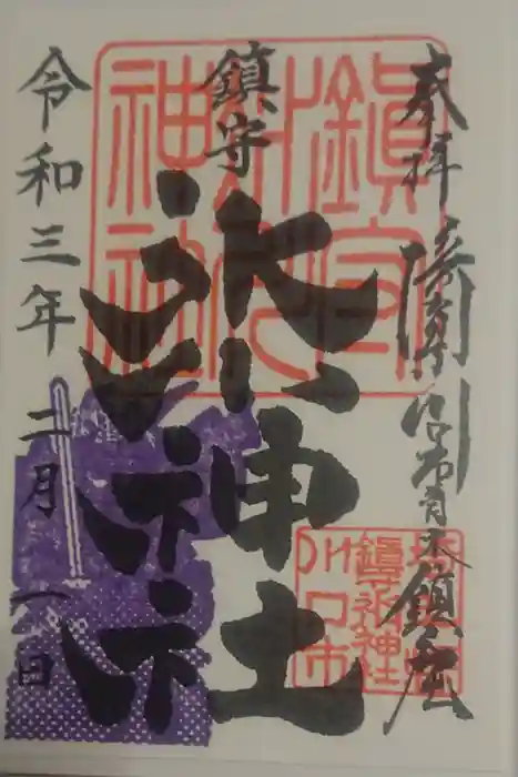 鎮守氷川神社の御朱印