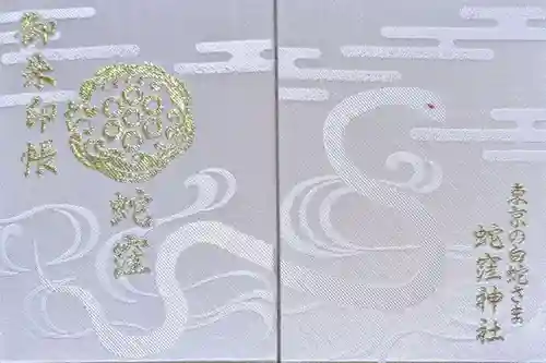 蛇窪神社の御朱印