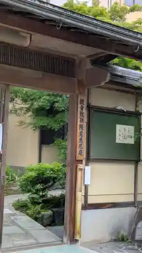 観音院(京都府)