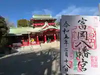 富岡八幡宮(東京都)