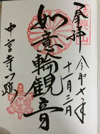 中宮寺の御朱印 2025年11月