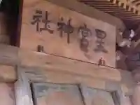 星宮神社のその他建物