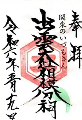 出雲大社相模分祠(神奈川県)