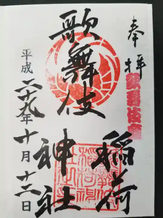 歌舞伎稲荷神社の御朱印