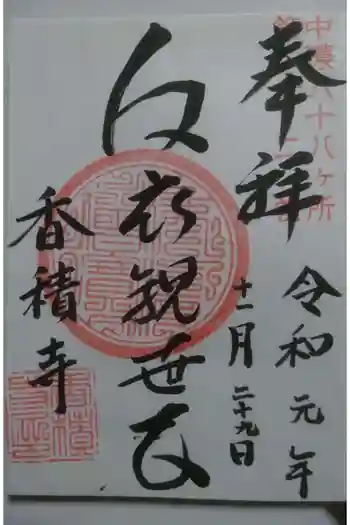 香積寺の御朱印 2019年11月