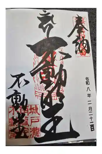 南蔵院の御朱印 2026年02月