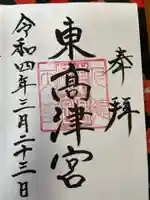 東高津宮の御朱印